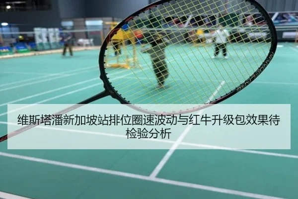 维斯塔潘新加坡站排位圈速波动与红牛升级包效果待检验分析